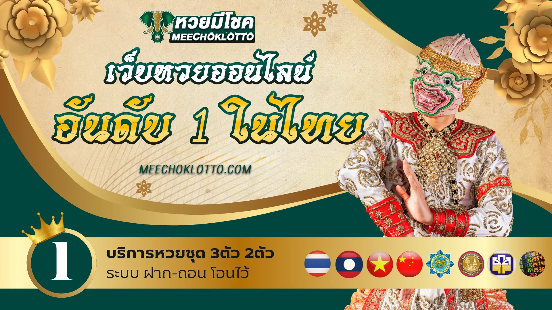 เว็บหวยมีโชค
