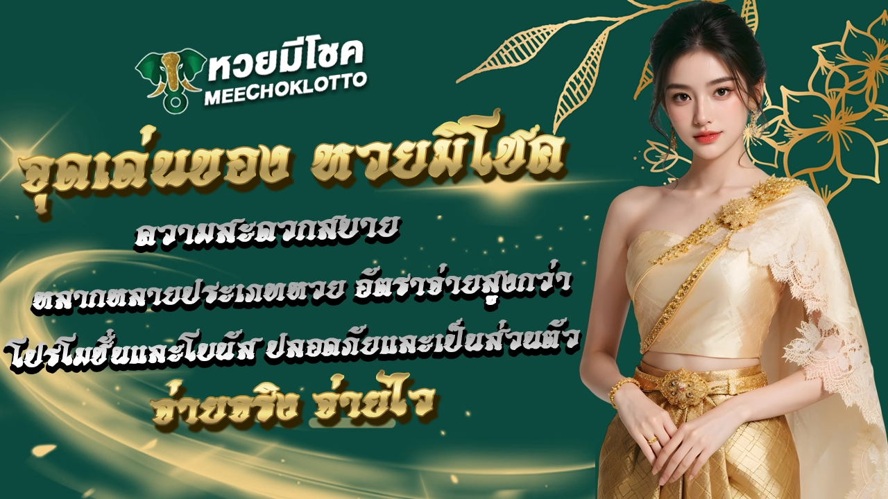 เว็บหวยออนไลน์มีโชค