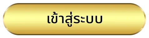 หวยมีโชค ทางเข้า