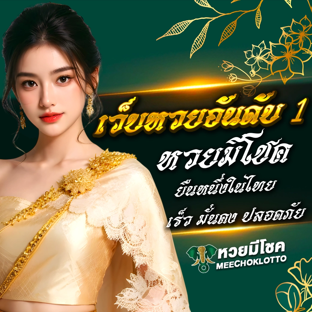 เว็บมีโชค สมัคร