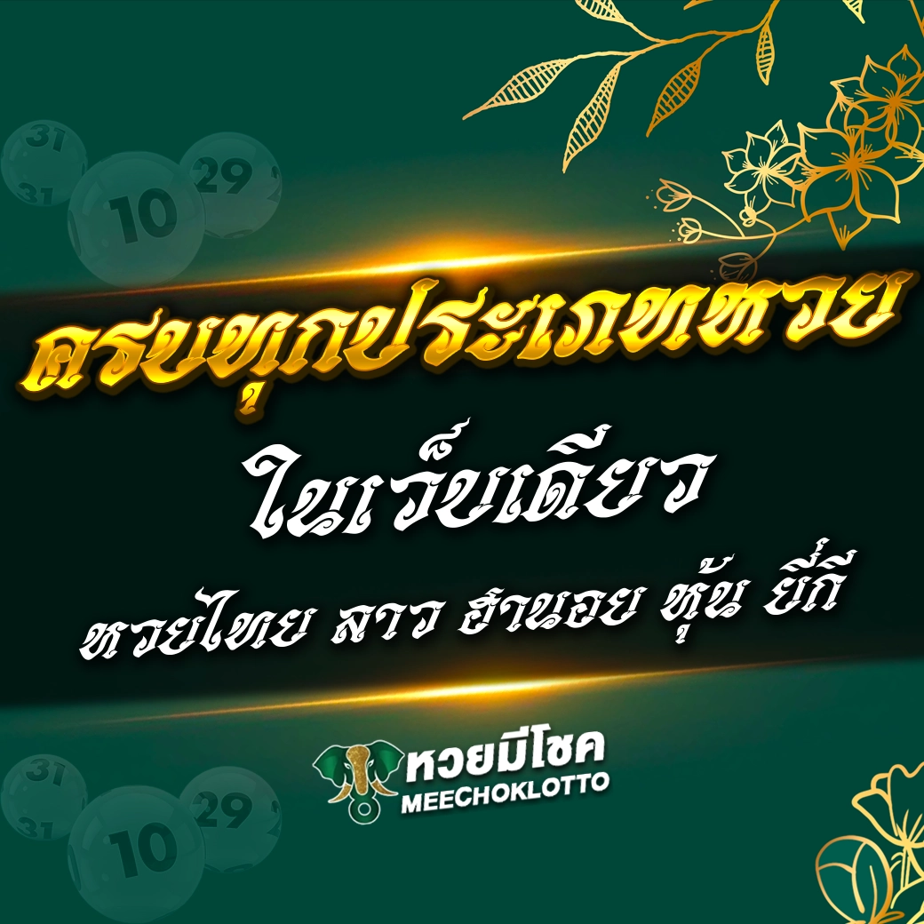 เว็บหวยมีโชค เว็บตรง