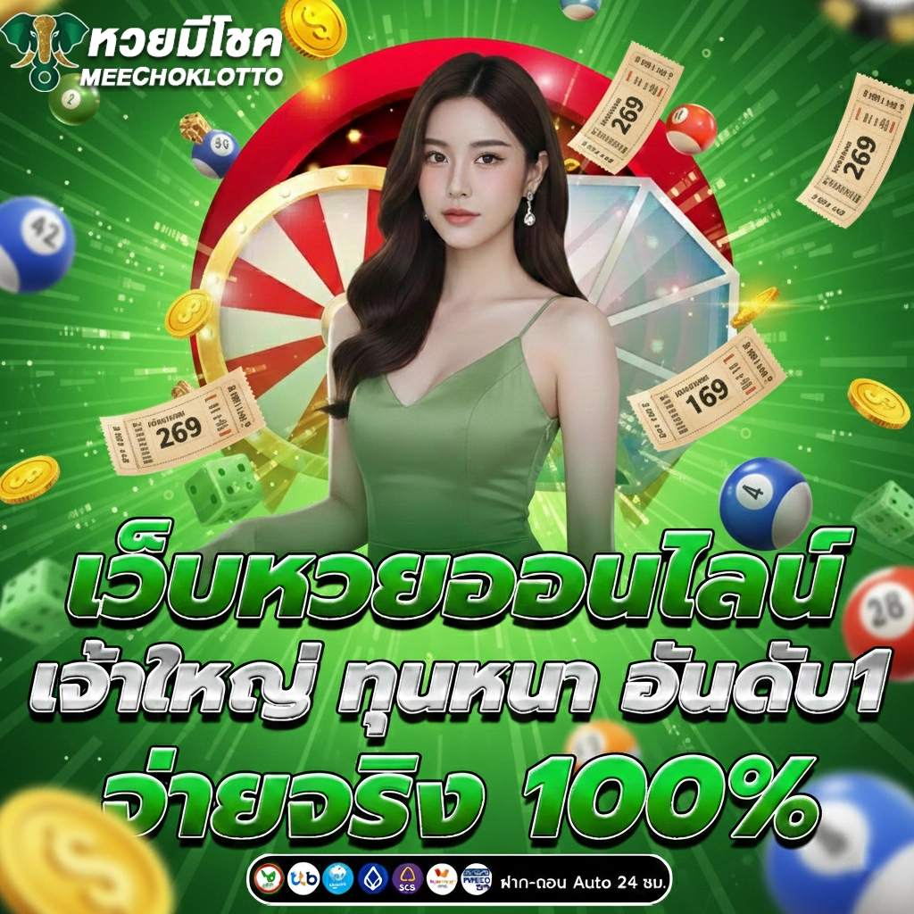 มีโชคล็อตโต้