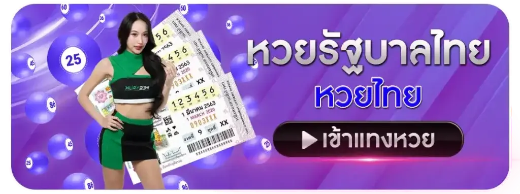 แทงหวยมีโชค หวยไทย